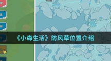 《小森生活》防风草位置介绍