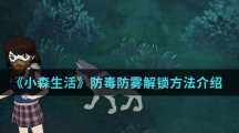 《小森生活》防毒防雾解锁方法介绍