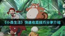 《小森生活》快速收菜技巧分享介绍