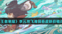 《王者荣耀》李元芳飞鸢探春皮肤价格详解