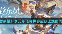 《王者荣耀》李元芳飞鸢探春皮肤上线时间介绍