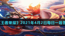 《王者荣耀》2021年4月2日每日一题答案