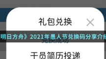 《明日方舟》2021年愚人节兑换码分享介绍