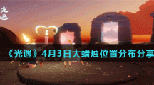 《光遇》4月3日大蜡烛位置分布分享