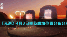 《光遇》4月3日季节蜡烛位置分布分享