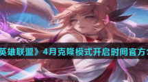 《英雄联盟》4月克隆模式开启时间官方公告