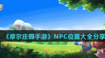 《摩尔庄园手游》NPC位置大全分享