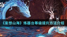 《妄想山海》炼器台等级提升方法介绍