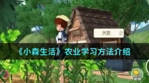 《小森生活》农业学习方法介绍