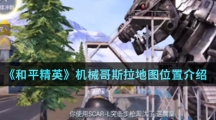 《和平精英》机械哥斯拉地图位置介绍