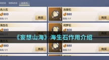 《妄想山海》海生石作用介绍