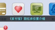 《支付宝》回忆杀位置介绍