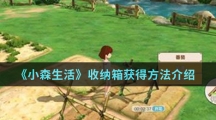 《小森生活》收纳箱获得方法介绍