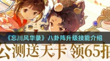 《忘川风华录》八卦阵升级技能介绍