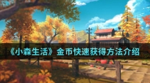 《小森生活》金币快速获得方法介绍