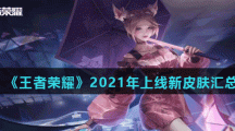 《王者荣耀》2021年上线新皮肤汇总