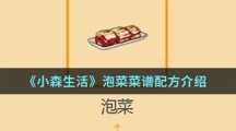 《小森生活》泡菜菜谱配方介绍