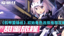 《机甲爱丽丝》初始角色选择推荐攻略