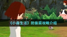 《小森生活》防偷菜攻略介绍