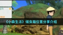 《小森生活》储虫箱位置分享介绍