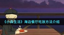 《小森生活》海边餐厅吃放方法介绍