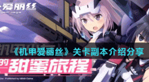 《机甲爱丽丝》关卡副本介绍分享