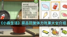 《小森生活》菜品回复体力效果大全介绍