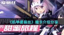 《机甲爱丽丝》抽卡介绍分享