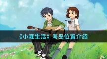 《小森生活》海岛位置介绍