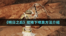 《明日之后》挖地下喷泉方法介绍