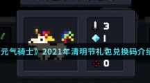 《元气骑士》2021年清明节礼包兑换码介绍