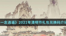 《一念逍遥》2021年清明节礼包兑换码介绍