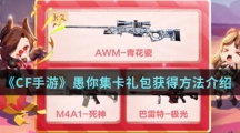 《CF手游》愚你集卡礼包获得方法介绍