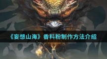 《妄想山海》香料粉制作方法介绍