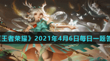 《王者荣耀》2021年4月6日每日一题答案