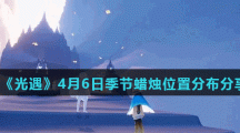 《光遇》4月6日季节蜡烛位置分布分享