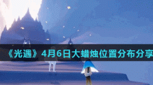 《光遇》4月6日大蜡烛位置分布分享