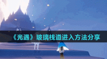 《光遇》玻璃栈道进入方法分享