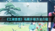《江湖悠悠》马厩升级方法介绍