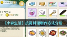 《小森生活》抗雾料理制作方法介绍