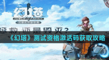 《幻塔》测试资格激活码获取攻略