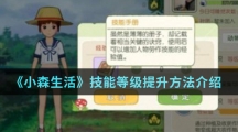 《小森生活》技能等级提升方法介绍