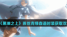 《黑潮之上》苔丝青绿森语时装获取攻略