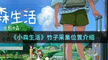 《小森生活》竹子采集位置介绍
