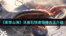 《妄想山海》沃岩石快速获得方法介绍