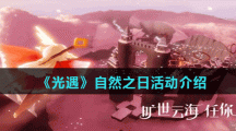 《光遇》自然之日活动介绍
