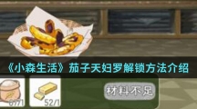 《小森生活》茄子天妇罗解锁方法介绍
