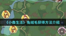 《小森生活》兔绒毛获得方法介绍