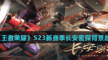 《王者荣耀》S23新赛季长安密探背景故事