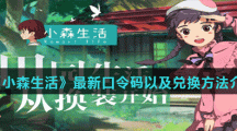 《小森生活》最新口令码以及兑换方法介绍